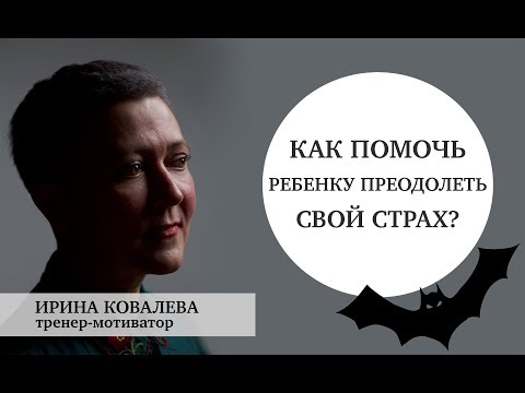 Видео: Как помочь ребенку преодолеть страх?