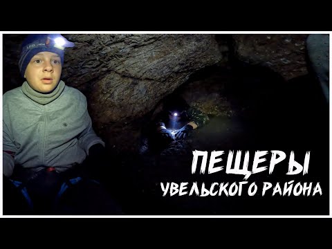 Видео: Пещеры Увельского района