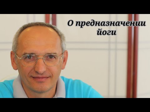 Видео: О предназначении йоги