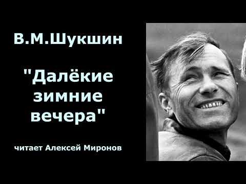 Видео: Василий Макарович Шукшин. "Далёкие зимние вечера"