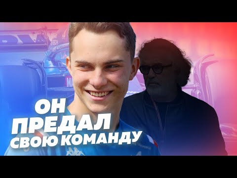 Видео: ГЛАВНЫЙ СКАНДАЛ ГОДА. Как Оскар Пиастри кинул родную команду / F1