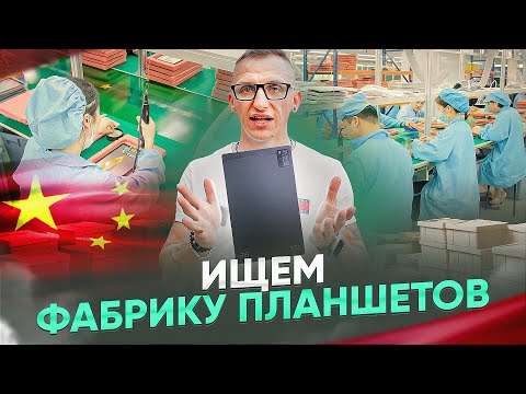 Видео: Ищем фабрику в ШЕНЬЖЕНЕ для производства ДЕШЕВЫХ ПЛАНШЕТОВ! Фабрики МИОСТИМУЛЯТОРОВ!