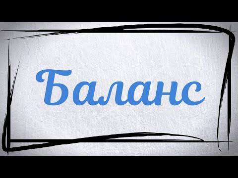 Видео: Удерживаем равновесие на коньках