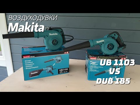 Видео: Воздуходувки Makita UB1103 VS DUB 185