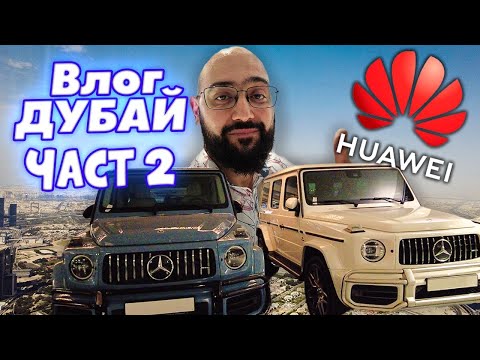 Видео: Посрещаме Huawei устройства в Дубай част 2