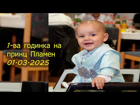 Видео: 1-ва годинка на принц Пламен  (01.03.2025) 4K Певица Вили Пилафова