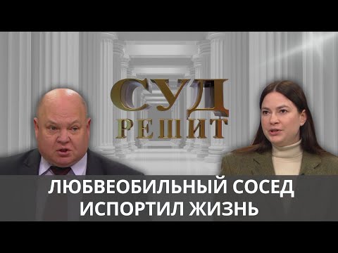 Видео: Ухаживания соседа испортили репутацию и разрушили  брак. Суд решит 11.10.2024