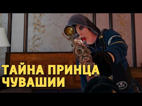 Видео: Тайна принца Чувашии /Rainbow Six Siege