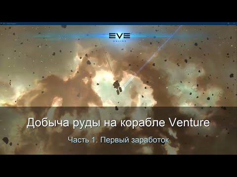 Видео: [EVE Гайд] Добыча руды. #1 Первый заработок на Venture