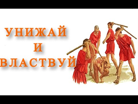 Видео: КАК БОГ УЗАКОНИЛ РАБСТВО / КАК БИБЛИЯ ОТНОСИТСЯ К РАБСТВУ / настолько ли бог любящий