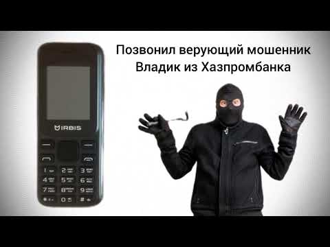 Видео: Позвонил верующий мошенник Владик из Хазпромбанка