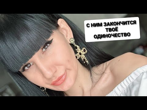 Видео: ОН ДАР СВЫШЕ. ЭТОТ МУЖЧИНА - ВАША НАСТОЯЩАЯ СЕМЬЯ. ОН СКОРО ПРИДЕТ И НАВСЕГДА ЗАПАДЕТ ВАМ В ДУШУ