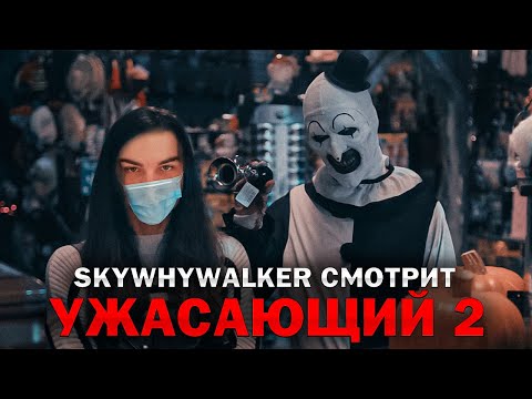 Видео: SKYWHYWALKER ВСЕ РОФЛЫ С ПРОСМОТРА УЖАСАЮЩИЙ 2