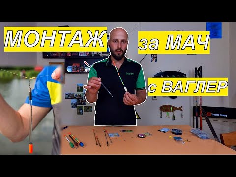 Видео: МОНТАЖ за ФИКСИРАН ВАГЛЕР.РИБОЛОВ с МАЧ за шарани ,каракуди ,червеноперки,платики.Как да го направим