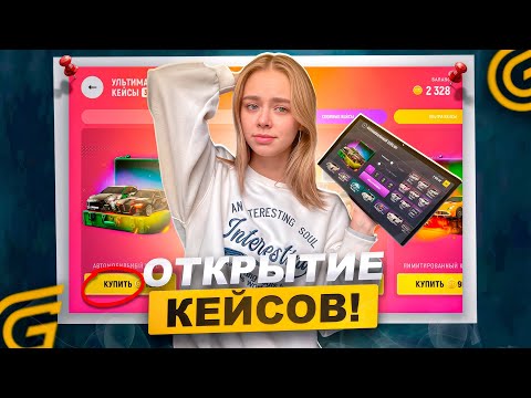 Видео: НОВЫЕ УЛЬТИМАТИВНЫЕ КЕЙСЫ УЖЕ В ИГРЕ 😱- ПОТРАТИЛА БОЛЬШЕ 10.000 ДОНАТА В ГРАНД МОБАЙЛ (GRAND MOBILE)