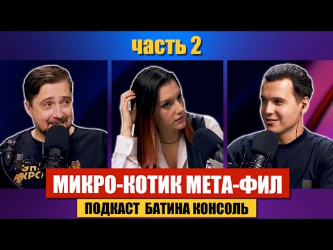 Видео: часть 2 - Микро-Котик, мета-Фил / Выпуск #69