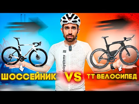 Видео: ТТ ВЕЛОСИПЕД ПРОТИВ ШОССЕЙНИКА: ДЕЙСТВИТЕЛЬНО ЛИ ТТ БЫСТРЕЕ?