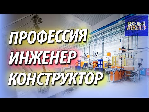 Видео: Работа инженером конструктором в машиностроении. Зарплата. Права и обязанности