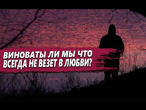 Видео: ПОЧЕМУ всегда НЕ ВЕЗЕТ в ЛЮБВИ? ПРОКЛЯТИЕ или СОБСТВЕННЫЕ ОШИБКИ?