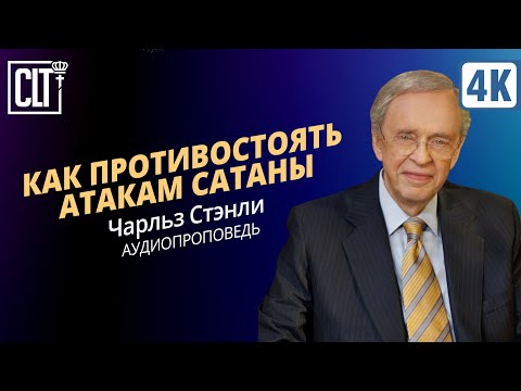 Видео: Как противостоять атакам сатаны | Чарльз Стэнли | Аудиопроповедь