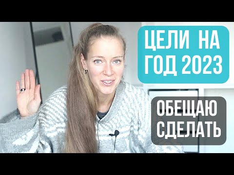 Видео: Цели на год: 2023. Планирование и организация жизни. Планы на год и пятилетку.