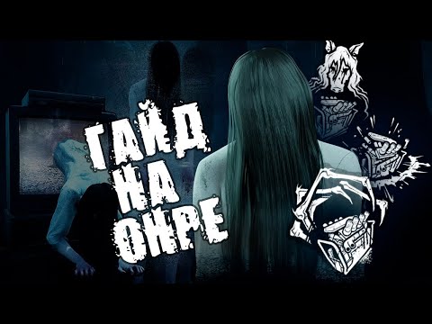 Видео: Как правильно играть за Онрё в Dead by Daylight! Мини-гайд!