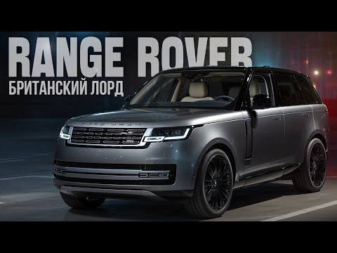 Видео: Land Rover Range Rover 2021 — британский лорд: автообзор, тест-драйв и как взять из США выгодно