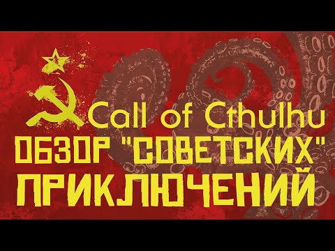 Видео: Call of Cthulhu: обзор "советских" приключений.