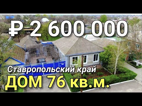 Видео: Дом 76 кв.м. за 2 600 000 рублей Ставропольский край, г. Ипатово.