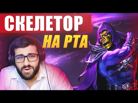 Видео: СКЕЛЕТОР, ГЕРОЙ ЗА ВХОД ИМБА? ОНЛАЙН АРЕНА. Raid: Shadow Legends