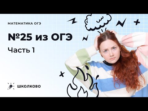 Видео: ОГЭ 2023 по математике. Интенсив по №25. Часть 1