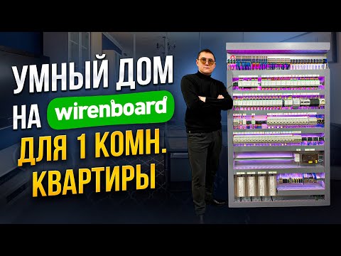 Видео: умный дом на WirenBoard в квартире