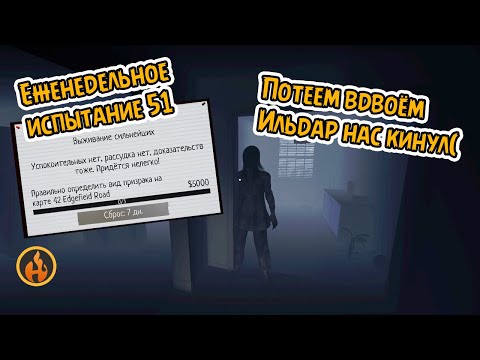 Видео: Абилки Миража! | Еженедельное испытание #51: Выживание СИЛЬНЕЙШИХ | #phasmophobia #challenge