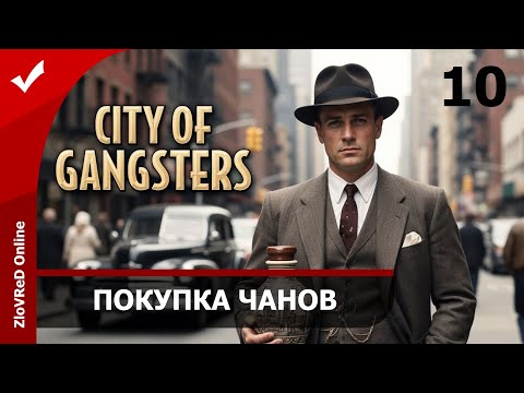 Видео: Автоматическая покупка чанов. City of Gangsters | 10