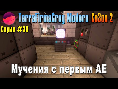 Видео: TFG Modern Season 2 | S2E38 | Мучения с первым АЕ | Прохождение 2025 | #terrafirmagreg