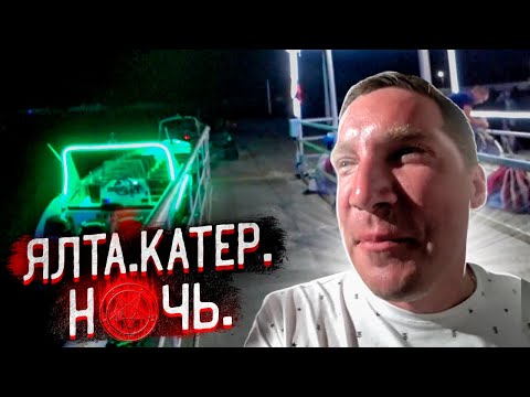 Видео: ЯЛТА. КАТЕР. НОЧЬ.