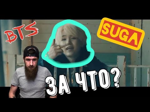 Видео: Реакция на клип Suga - Agust D (шуга)BTS  (k-pop | кпоп)