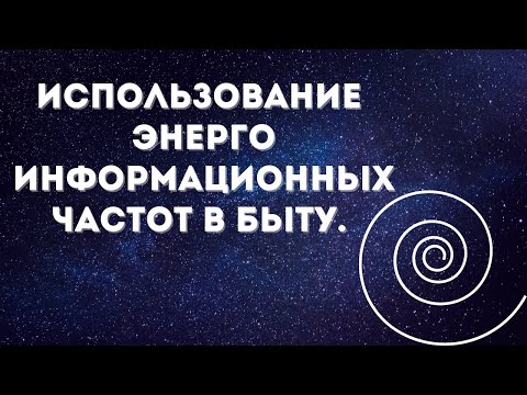 Видео: Каналы космоэнергетики. Использование частот в ежедневной жизни  #космоэнергетика #эзотерика