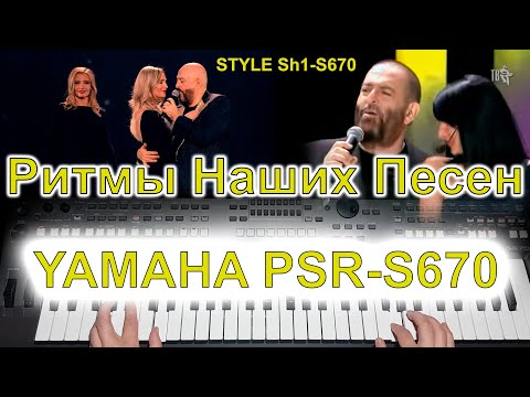 Видео: Наколочка Михаил Шуфутинский Yamaha Style Sh-1-S670 (Перезалив)
