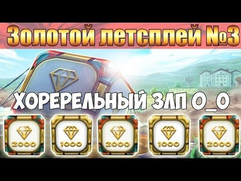 Видео: Танки Онлайн | ЗЛП #3 | ХореРельный ЗЛП :)