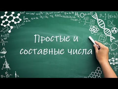 Видео: Простые и составные числа (6 класс)