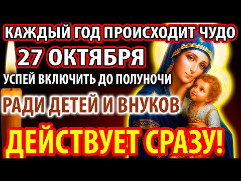 Видео: 27 октября ЧУДО УЖЕ ПРОИСХОДИТ!УСПЕЙ РАДИ ДЕТЕЙ,ВНУКОВ!Действует СРАЗУ Молитва Яхромской Богородице