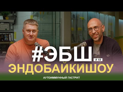 Видео: Аутоиммунный гастрит