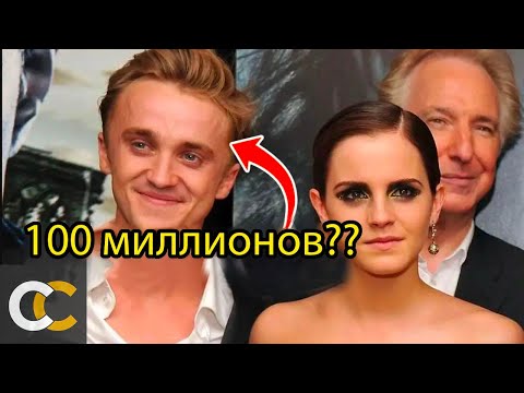 Видео: Самые ДОРОГИЕ актёры из Гарри Поттера