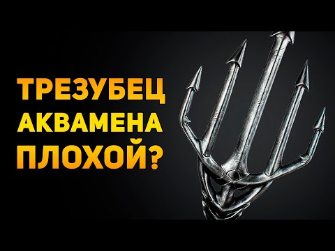 Видео: ПОЧЕМУ ТРЕЗУБЕЦ АКВАМЕНА ПЛОХОЕ ОРУЖИЕ? | DC | Ammunition Time