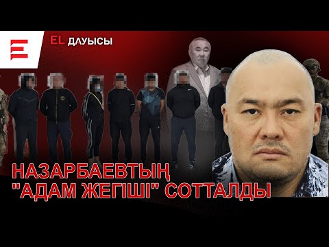 Видео: "Адамжегіш" түрмеге қамалғанда басқа істер өзгеруі мүмкін (01.02.25)