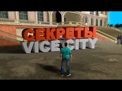 Видео: GTA VICE CITY ПАСХАЛКИ СЕКРЕТЫ