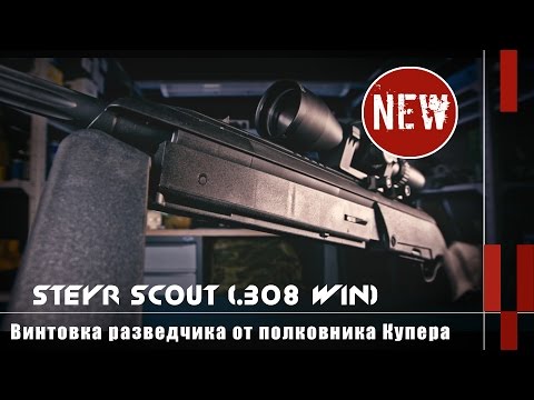 Видео: Steyr Scout - винтовка разведчика от полковника Купера (Eng Subs)