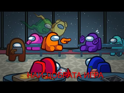 Видео: Най-добрата игра в Among us