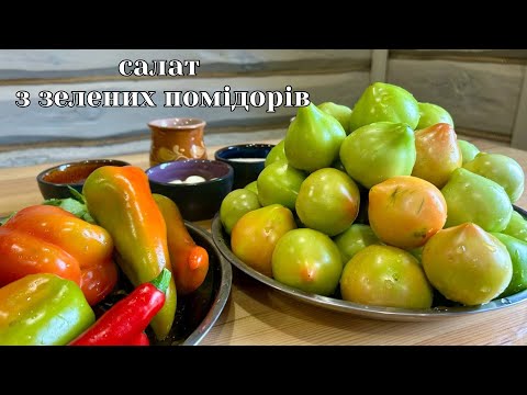 Видео: Салат із зелених помідорів на зиму — смачно, просто й ароматно! 🍅